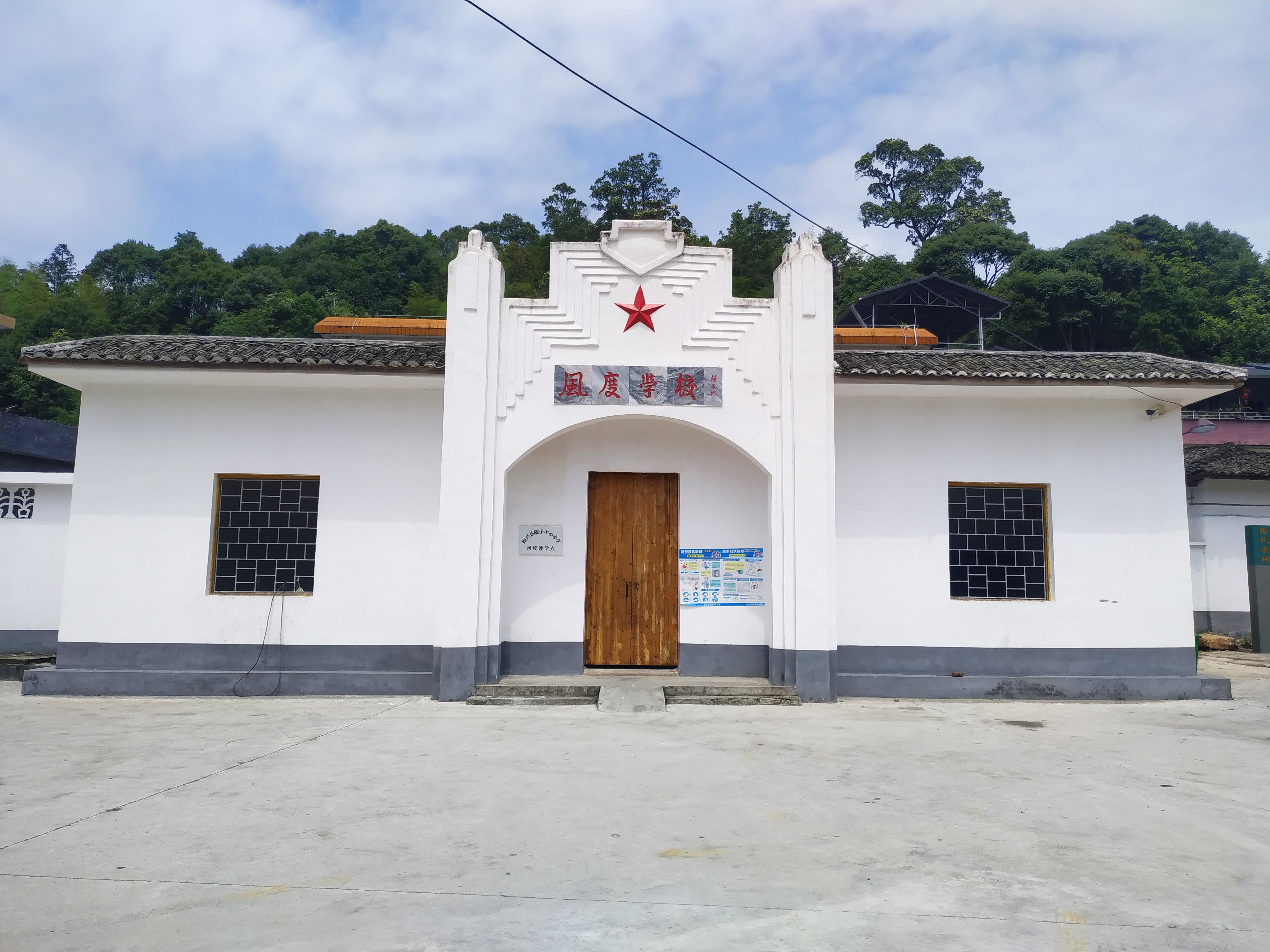 风度学校