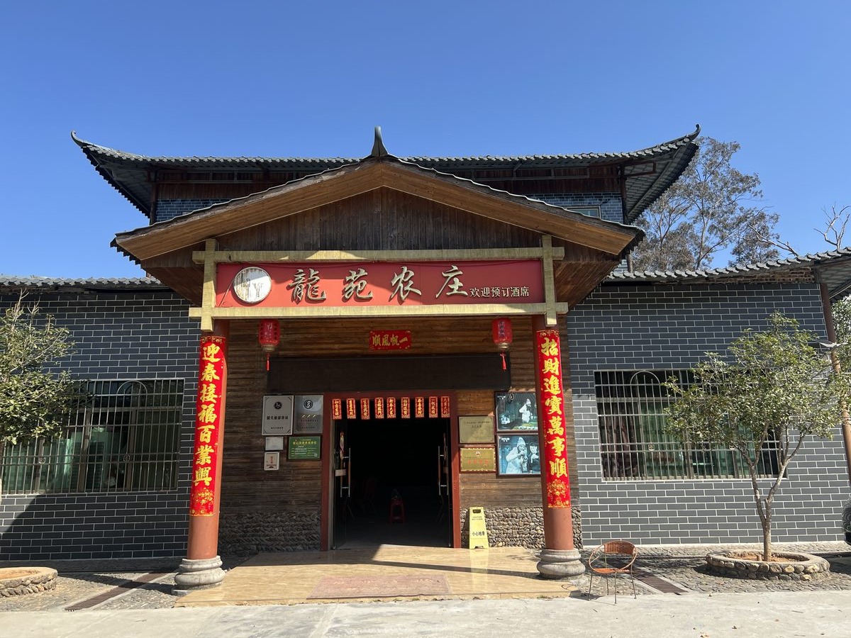 龙苑农庄门面