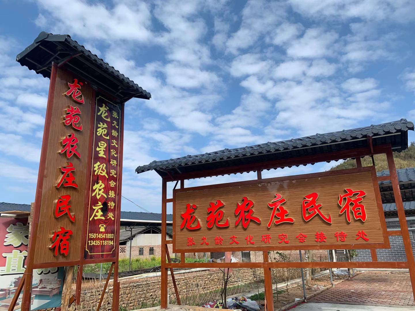 龙苑农庄民宿门楼与招牌 — 张九龄文化研究会接待处