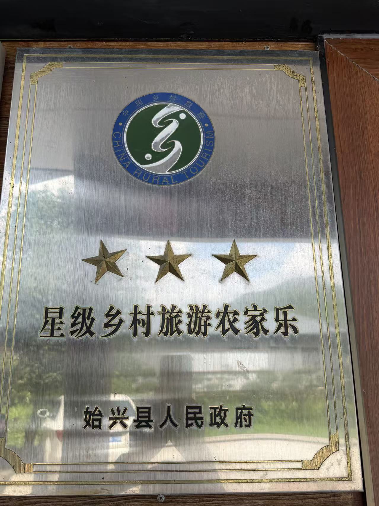 三星级乡村旅游农家乐