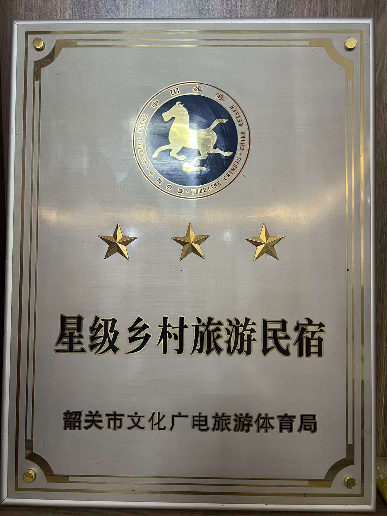 三星级乡村旅游民宿