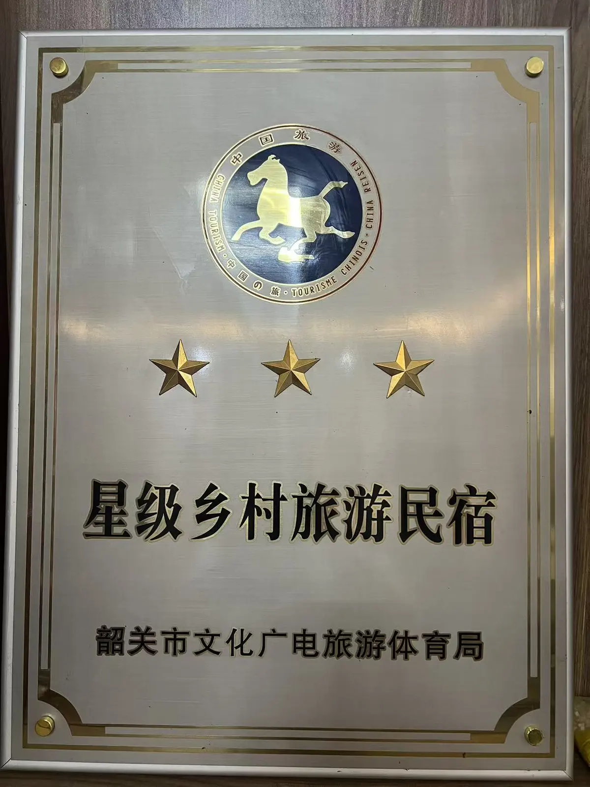 三星级乡村旅游民宿