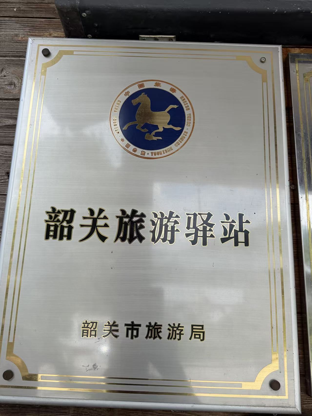 韶关旅游驿站