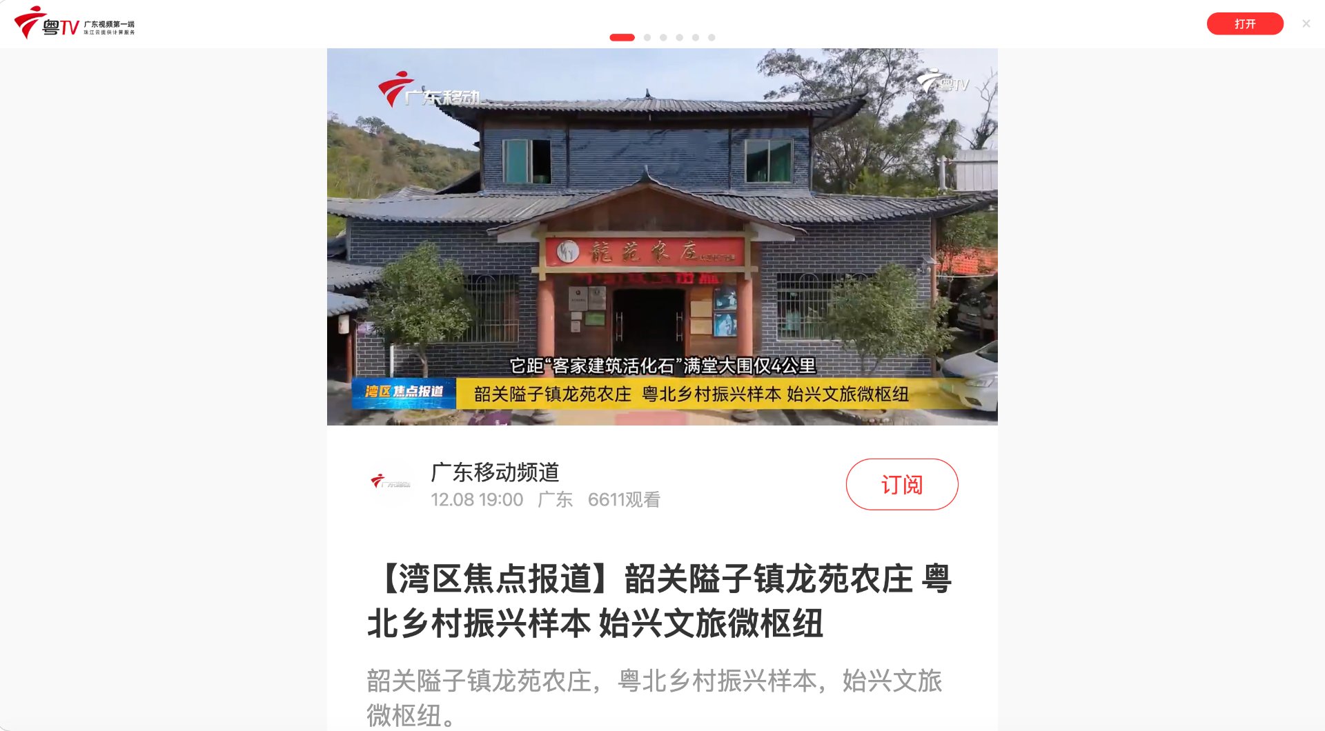 广东移动频道报道龙苑农庄