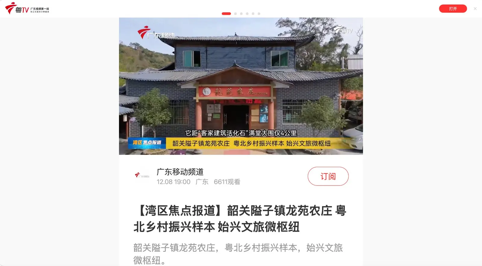 广东移动频道报道龙苑农庄