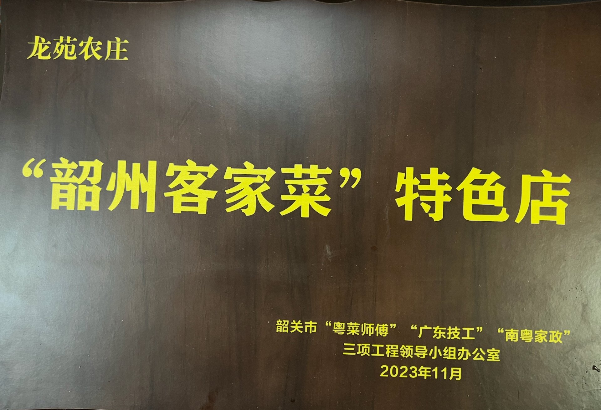 “韶州客家菜”特色店铜牌